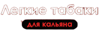 легкие табаки для кальяна