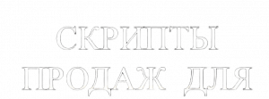 скрипты при продажи